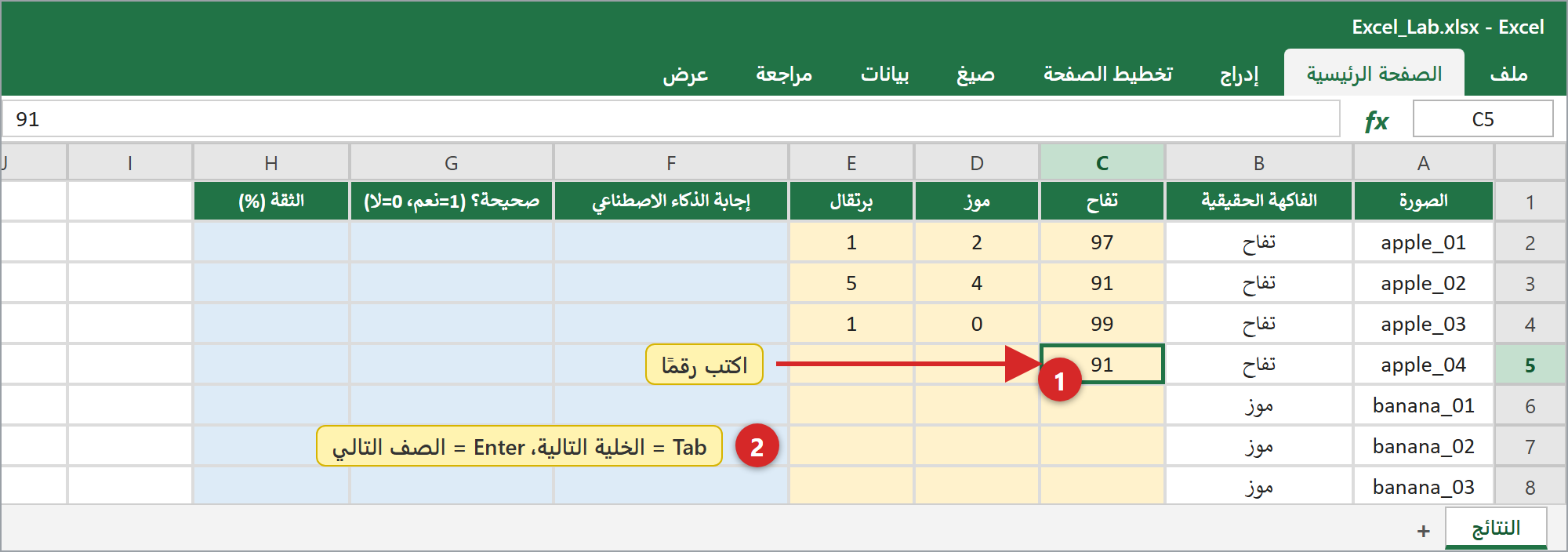 اكتبوا أرقامكم في الخلايا الصفراء. 1 اضغطوا على خلية واكتبوا · 2 Tab = الخلية التالية، Enter = الصف التالي