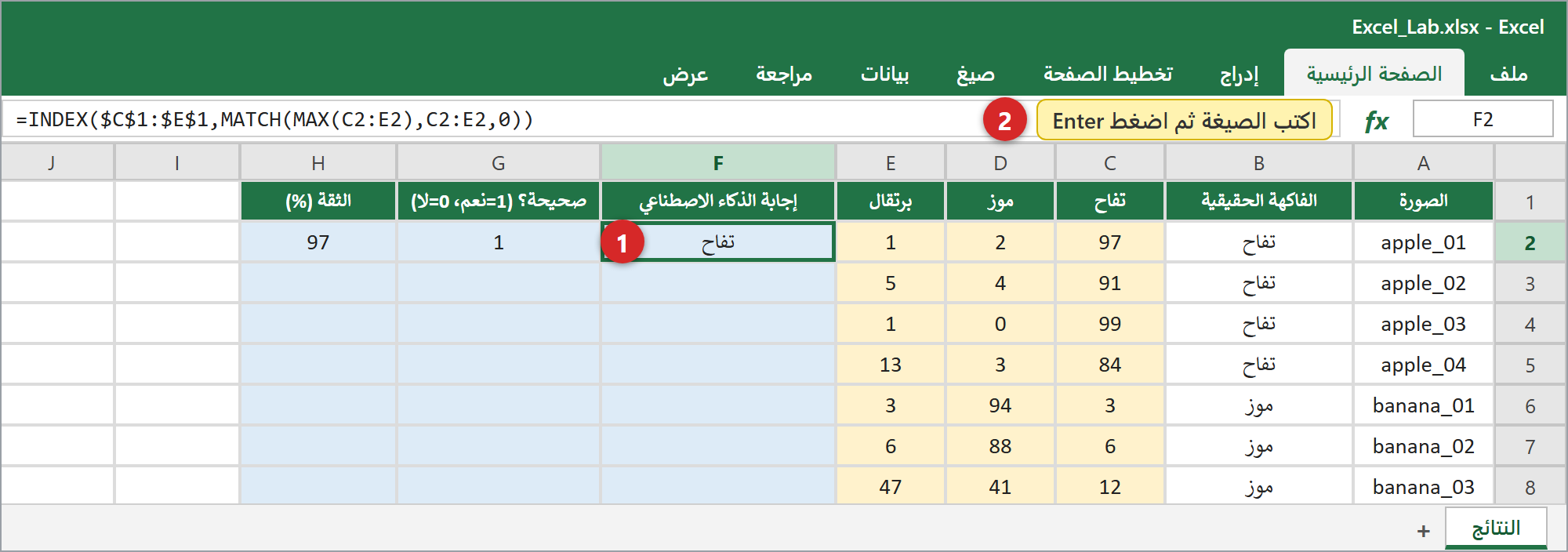 اضغطوا على F2 واكتبوا الصيغة (تظهر أيضًا في شريط الصيغة).
