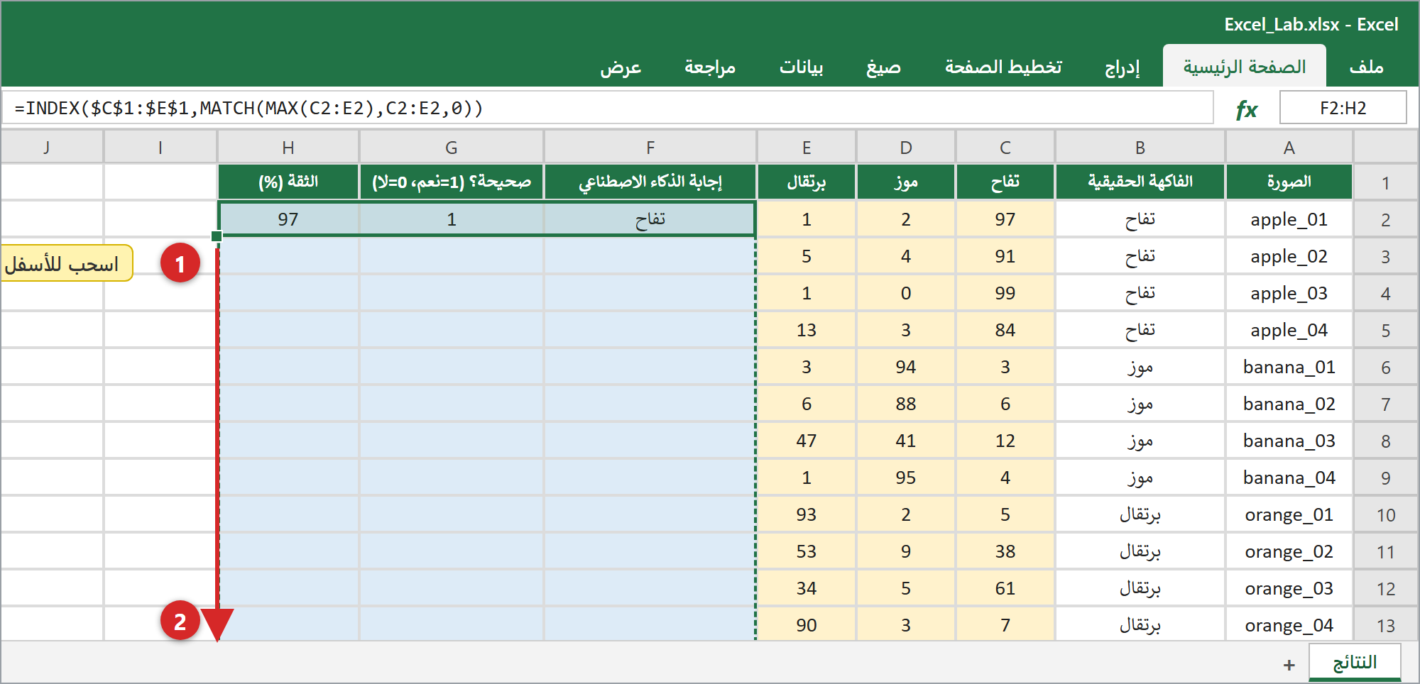 اسحبوا مقبض التعبئة للأسفل لنسخ الصيغ إلى كل الصفوف.