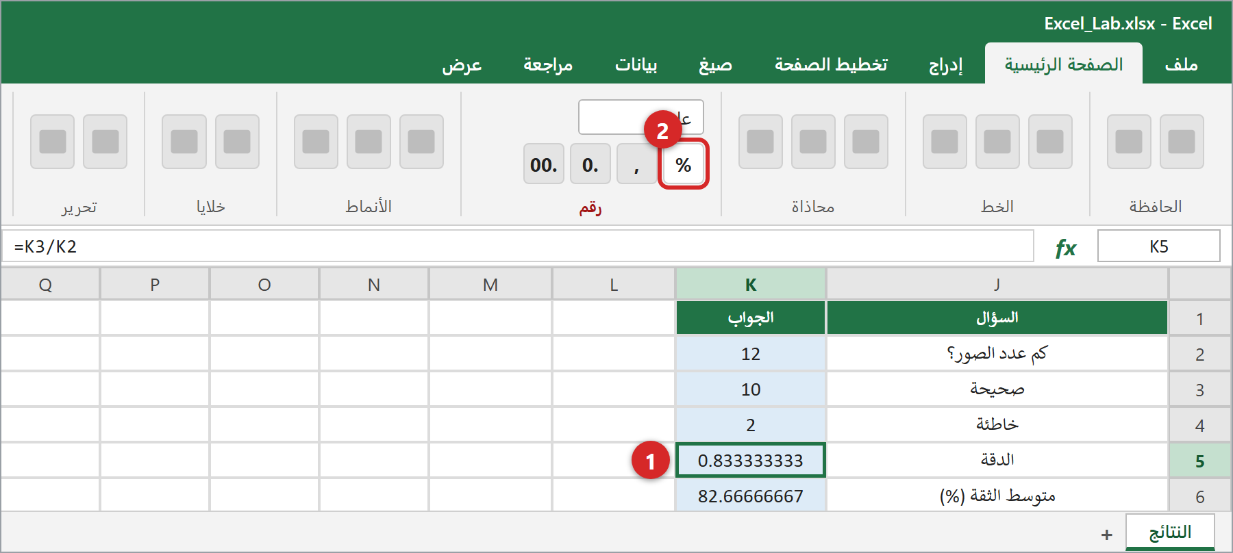 اضغطوا على الخلية ثم على زر % في تبويب الصفحة الرئيسية.