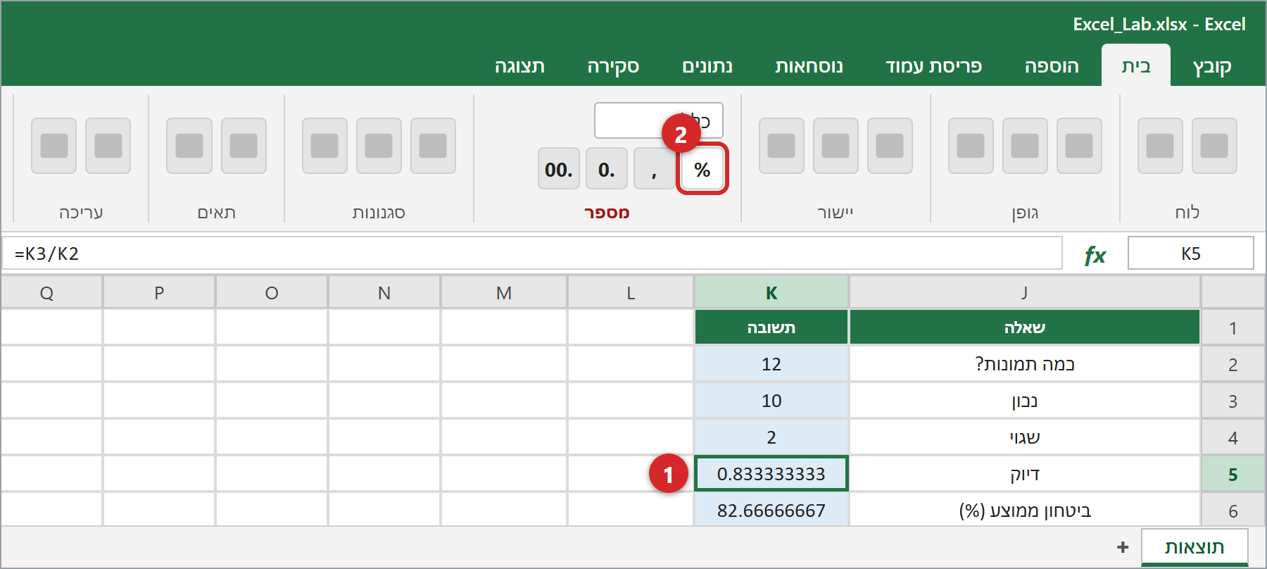 לחצו על התא ואז על הכפתור % בלשונית בית.